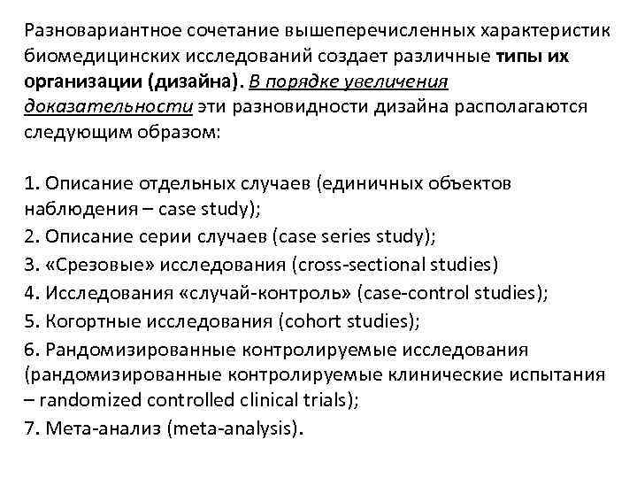 Разновариантное сочетание вышеперечисленных характеристик биомедицинских исследований создает различные типы их организации (дизайна). В порядке