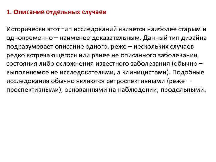 1. Описание отдельных случаев Исторически этот тип исследований является наиболее старым и одновременно –