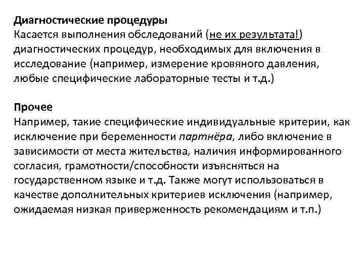 Диагностические процедуры Касается выполнения обследований (не их результата!) диагностических процедур, необходимых для включения в