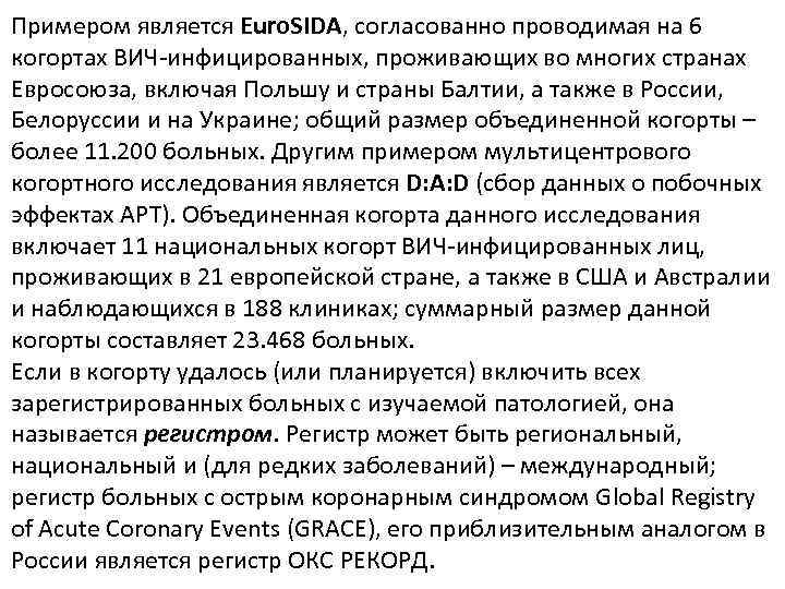 Примером является Euro. SIDA, согласованно проводимая на 6 когортах ВИЧ инфицированных, проживающих во многих