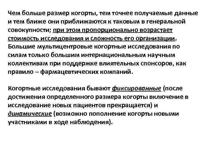 Чем больше размер когорты, тем точнее получаемые данные и тем ближе они приближаются к