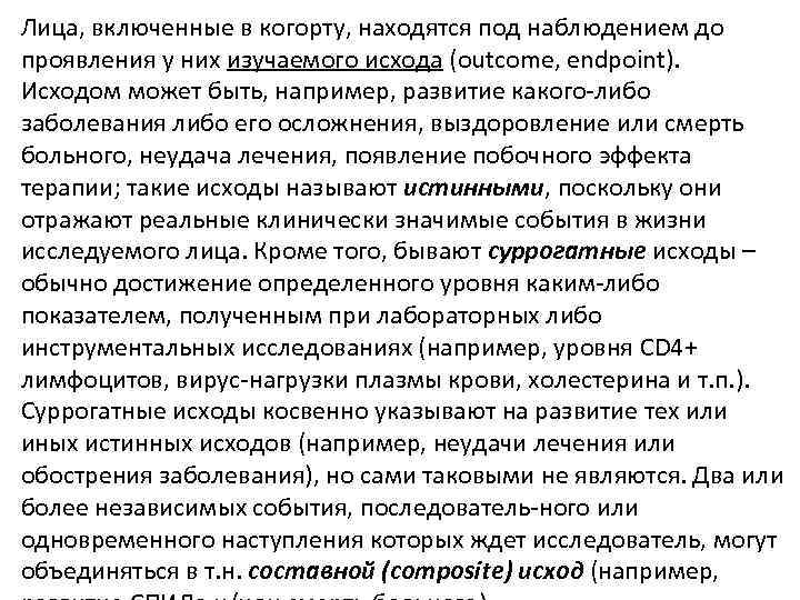 Лица, включенные в когорту, находятся под наблюдением до проявления у них изучаемого исхода (outcome,