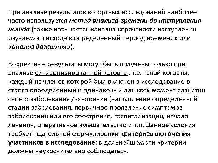 При анализе результатов когортных исследований наиболее часто используется метод анализа времени до наступления исхода