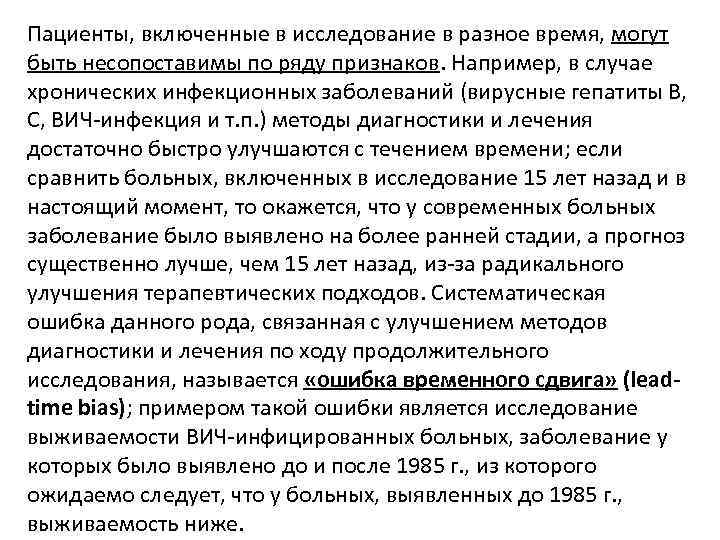 Пациенты, включенные в исследование в разное время, могут быть несопоставимы по ряду признаков. Например,