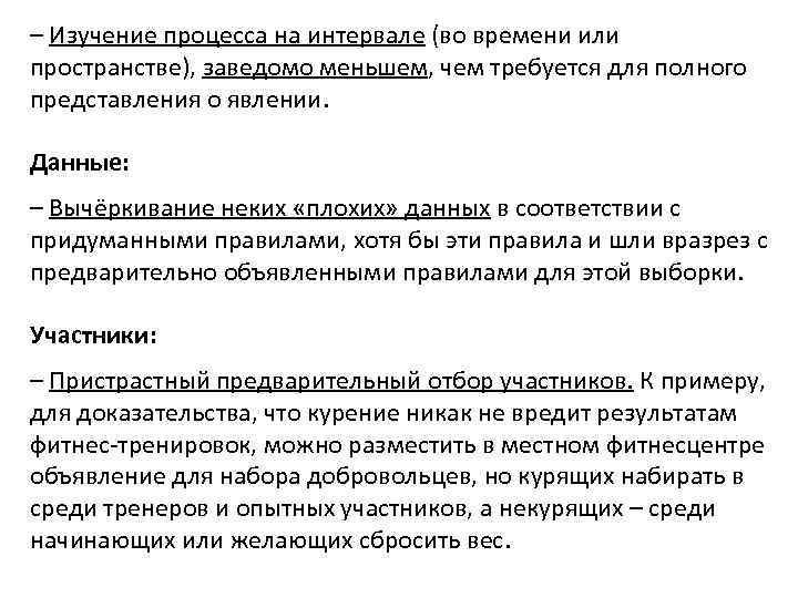 – Изучение процесса на интервале (во времени или пространстве), заведомо меньшем, чем требуется для