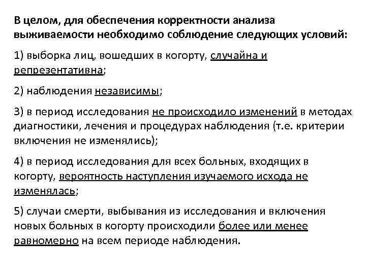 В целом, для обеспечения корректности анализа выживаемости необходимо соблюдение следующих условий: 1) выборка лиц,