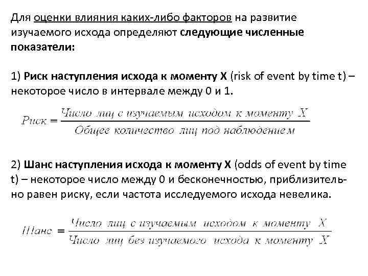 Для оценки влияния каких либо факторов на развитие изучаемого исхода определяют следующие численные показатели: