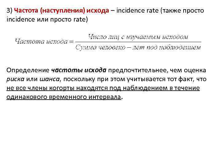 3) Частота (наступления) исхода – incidence rate (также просто incidence или просто rate) Определение