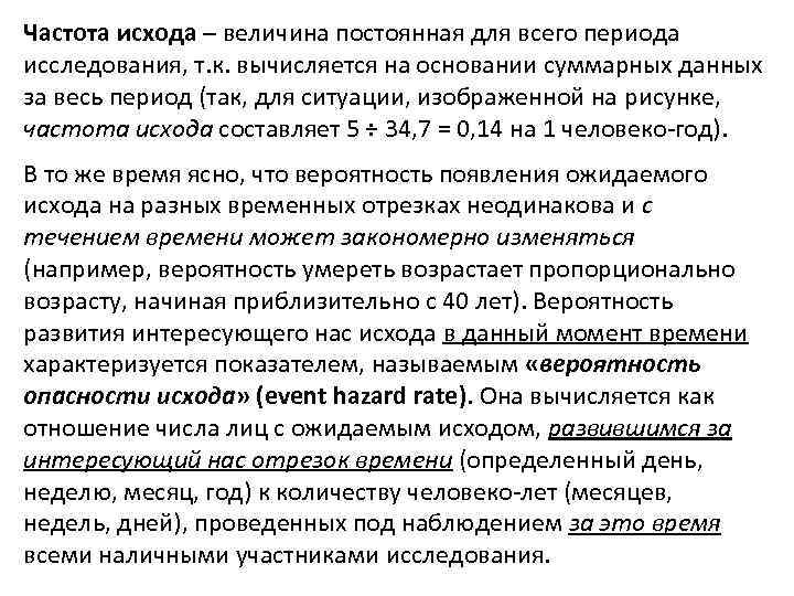 Частота исхода – величина постоянная для всего периода исследования, т. к. вычисляется на основании