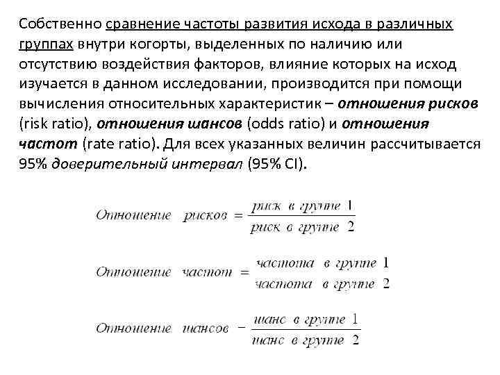 Собственно сравнение частоты развития исхода в различных группах внутри когорты, выделенных по наличию или