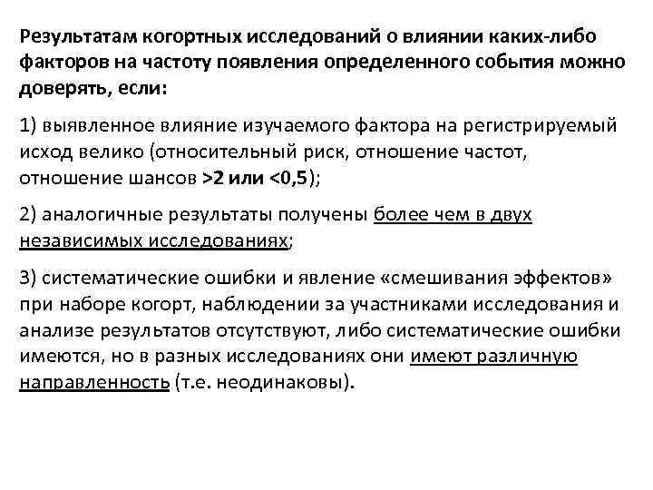 Результатам когортных исследований о влиянии каких-либо факторов на частоту появления определенного события можно доверять,