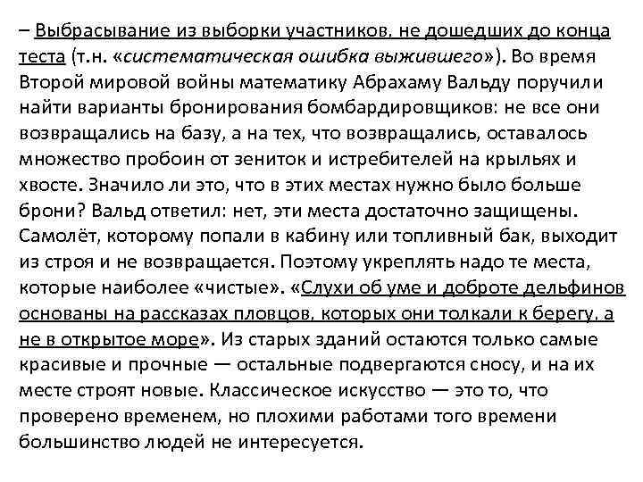 – Выбрасывание из выборки участников, не дошедших до конца теста (т. н. «систематическая ошибка