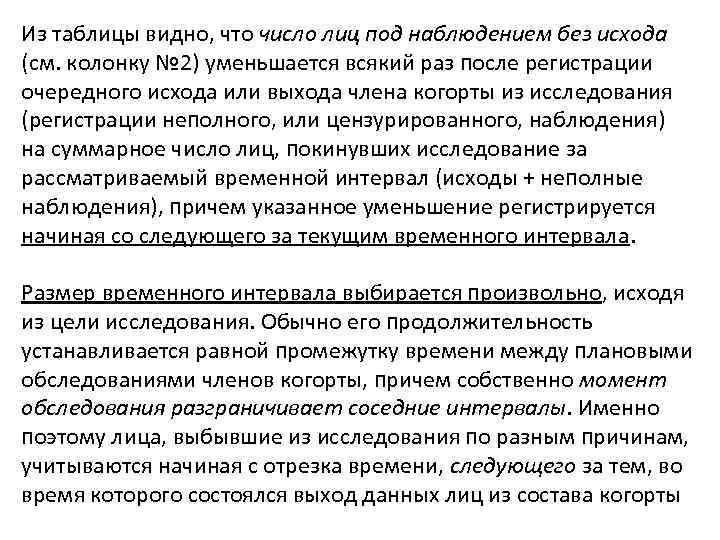 Из таблицы видно, что число лиц под наблюдением без исхода (см. колонку № 2)