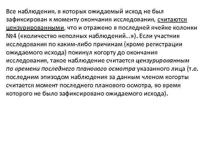 Все наблюдения, в которых ожидаемый исход не был зафиксирован к моменту окончания исследования, считаются