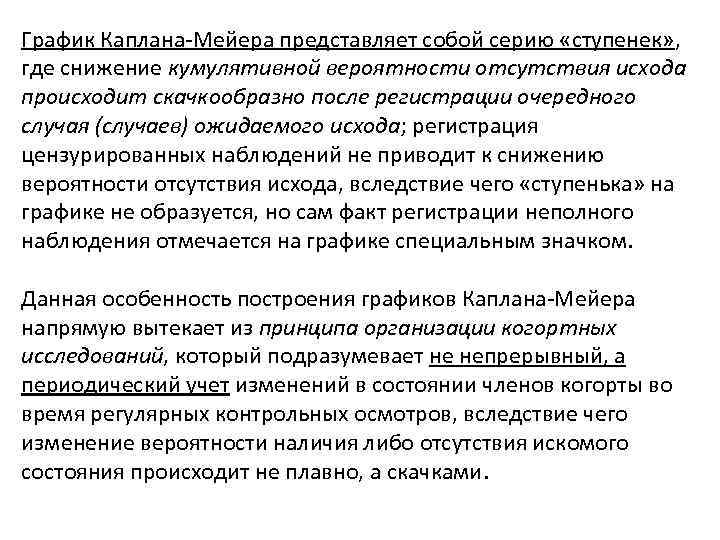 Наличие либо отсутствие. Метод Каплана-Мейера. Искомое состояние человека. Метод Каплана-Мейера в медицине. Описание графиков выживания Каплана-Мейера.