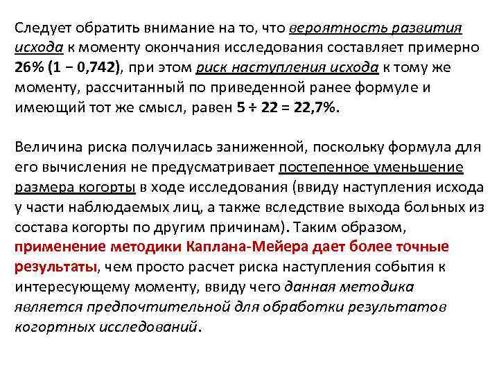 Следует обратить внимание на то, что вероятность развития исхода к моменту окончания исследования составляет