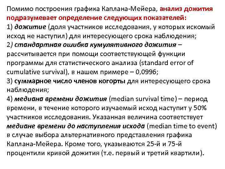 Помимо построения графика Каплана Мейера, анализ дожития подразумевает определение следующих показателей: 1) дожитие (доля