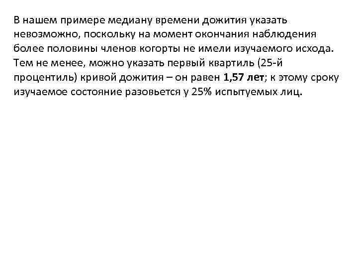 В нашем примере медиану времени дожития указать невозможно, поскольку на момент окончания наблюдения более