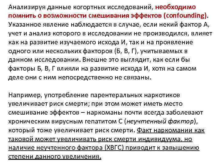 Анализируя данные когортных исследований, необходимо помнить о возможности смешивания эффектов (confounding). Указанное явление наблюдается