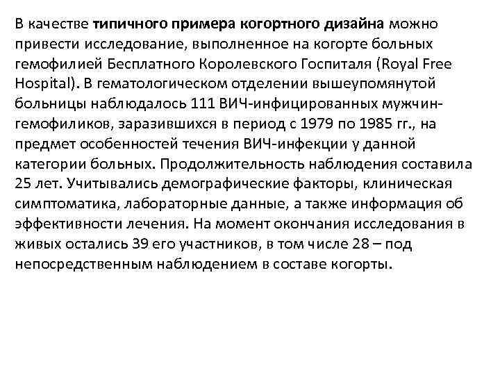 В качестве типичного примера когортного дизайна можно привести исследование, выполненное на когорте больных гемофилией