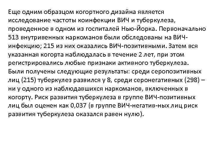 Еще одним образцом когортного дизайна является исследование частоты коинфекции ВИЧ и туберкулеза, проведенное в