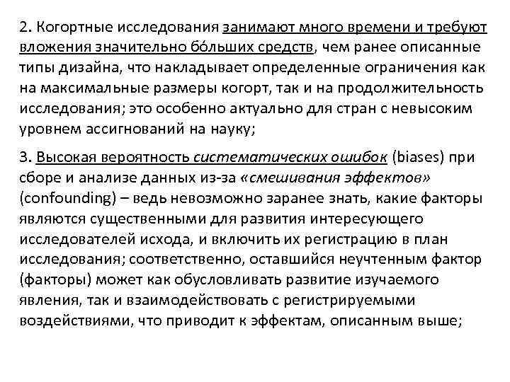 2. Когортные исследования занимают много времени и требуют вложения значительно бóльших средств, чем ранее