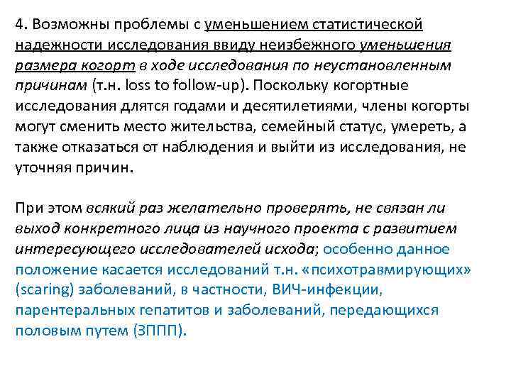 4. Возможны проблемы с уменьшением статистической надежности исследования ввиду неизбежного уменьшения размера когорт в