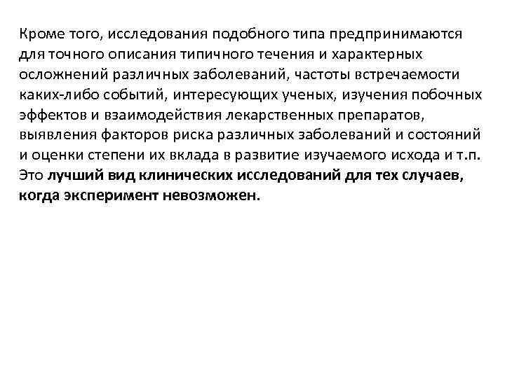 Кроме того, исследования подобного типа предпринимаются для точного описания типичного течения и характерных осложнений