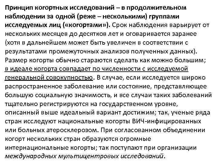 Принцип когортных исследований – в продолжительном наблюдении за одной (реже – несколькими) группами исследуемых