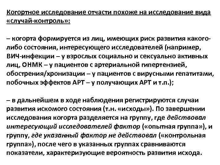 Когортное исследование отчасти похоже на исследование вида «случай-контроль» : – когорта формируется из лиц,