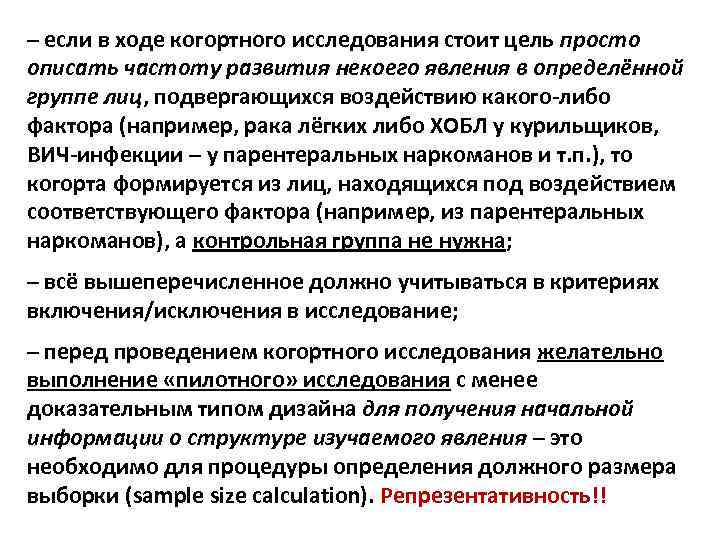 – если в ходе когортного исследования стоит цель просто описать частоту развития некоего явления