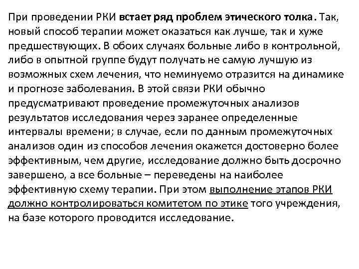 При проведении РКИ встает ряд проблем этического толка. Так, новый способ терапии может оказаться