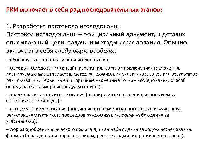 РКИ включает в себя рад последовательных этапов: 1. Разработка протокола исследования Протокол исследования –