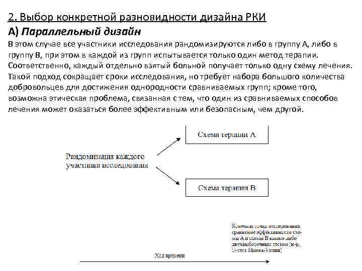 2. Выбор конкретной разновидности дизайна РКИ А) Параллельный дизайн В этом случае все участники