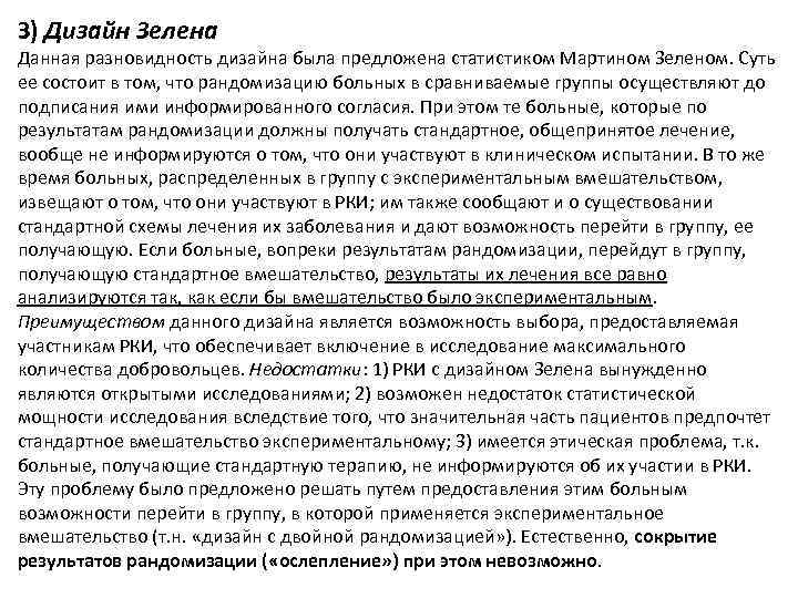 З) Дизайн Зелена Данная разновидность дизайна была предложена статистиком Мартином Зеленом. Суть ее состоит