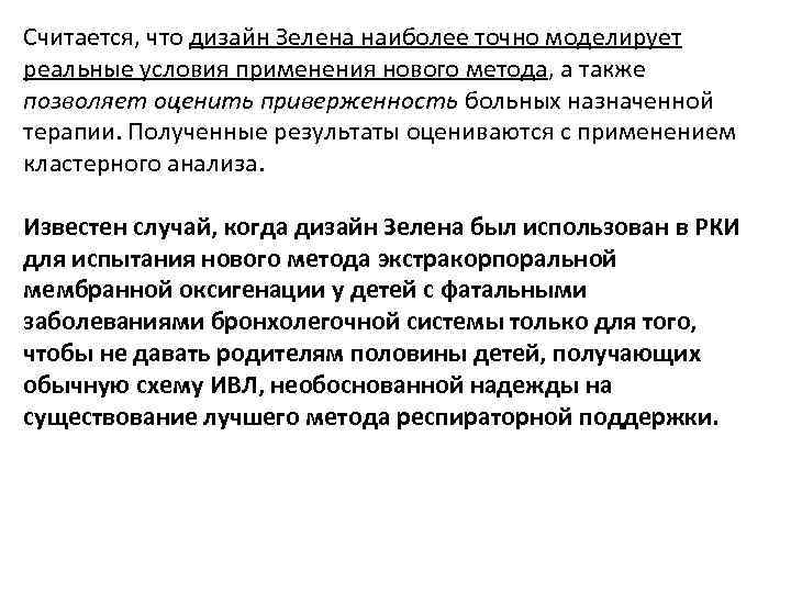 Считается, что дизайн Зелена наиболее точно моделирует реальные условия применения нового метода, а также
