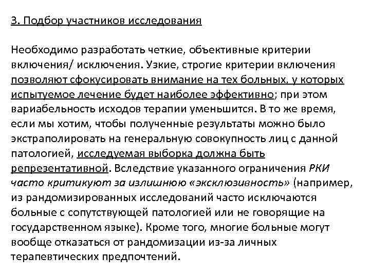 3. Подбор участников исследования Необходимо разработать четкие, объективные критерии включения/ исключения. Узкие, строгие критерии