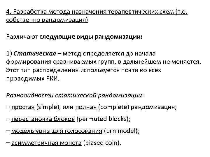 4. Разработка метода назначения терапевтических схем (т. е. собственно рандомизация) Различают следующие виды рандомизации: