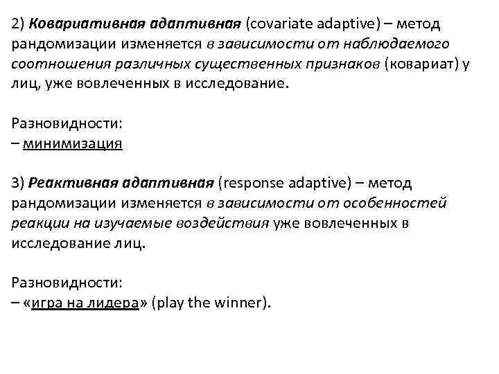 2) Ковариативная адаптивная (covariate adaptive) – метод рандомизации изменяется в зависимости от наблюдаемого соотношения