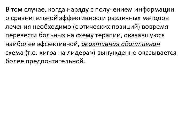 В том случае, когда наряду с получением информации о сравнительной эффективности различных методов лечения