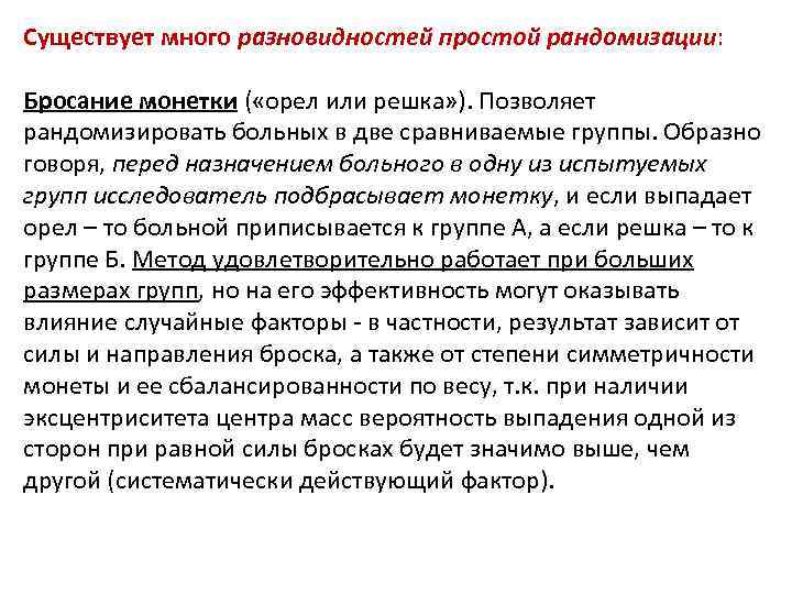 Существует много разновидностей простой рандомизации: Бросание монетки ( «орел или решка» ). Позволяет рандомизировать