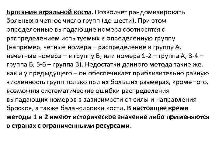 Бросание игральной кости. Позволяет рандомизировать больных в четное число групп (до шести). При этом