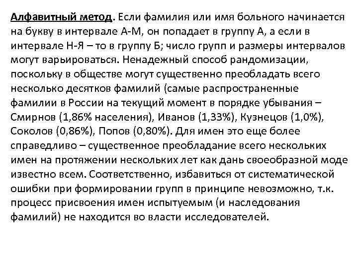 Алфавитный метод. Если фамилия или имя больного начинается на букву в интервале А М,