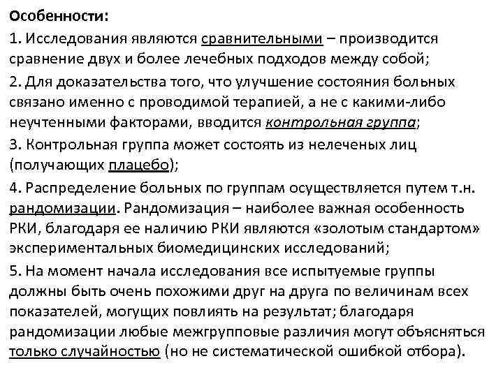 Особенности: 1. Исследования являются сравнительными – производится сравнение двух и более лечебных подходов между