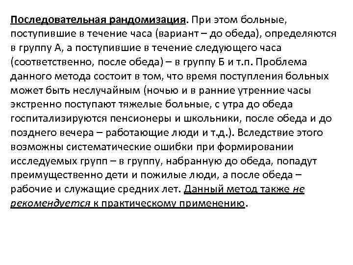 Последовательная рандомизация. При этом больные, поступившие в течение часа (вариант – до обеда), определяются