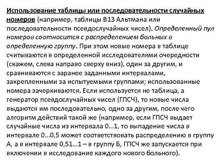 Использование таблицы или последовательности случайных номеров (например, таблицы В 13 Альтмана или последовательности псевдослучайных