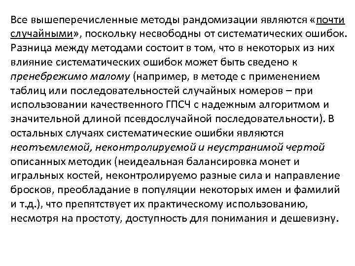 Все вышеперечисленные методы рандомизации являются «почти случайными» , поскольку несвободны от систематических ошибок. Разница