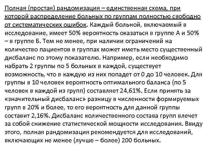 Полная (простая) рандомизация – единственная схема, при которой распределение больных по группам полностью свободно