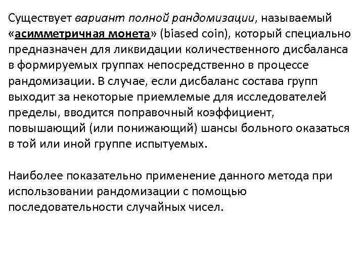 Существует вариант полной рандомизации, называемый «асимметричная монета» (biased coin), который специально предназначен для ликвидации