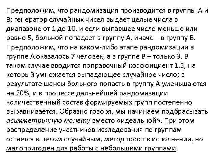 Предположим, что рандомизация производится в группы А и В; генератор случайных чисел выдает целые
